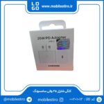 کلگی شارژر 25 واتی سامسونگ مدل SAMSUNG 25W PD Adaptor USB-C