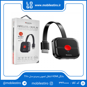 دانگل HDMI انتقال تصویر یسیدو مدل TV10