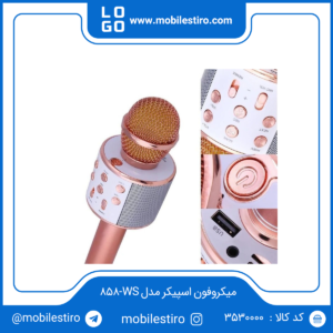 میکروفون اسپیکر مدل WS-858