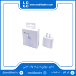 شارژر ديواري مدل 18 وات اصلي