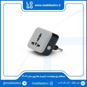 محافظ برق هوشمند تایمردار هادرون مدل P103