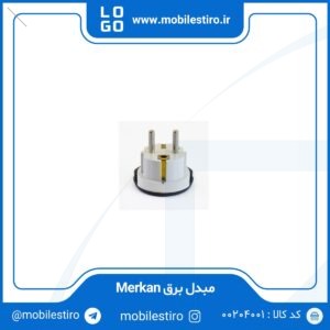 مبدل برق Merkan
