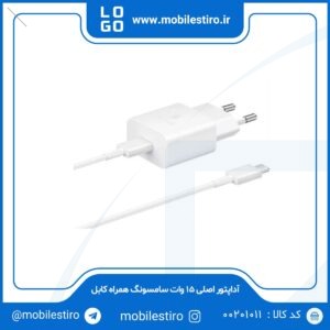 آداپتور اصلی 15 وات سامسونگ همراه کابل