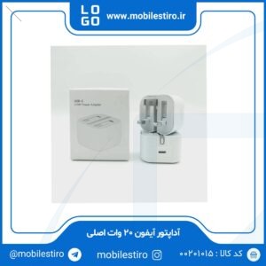 آداپتور آیفون 20 وات اصلی Apple iPhone 20W USB-C Adapter