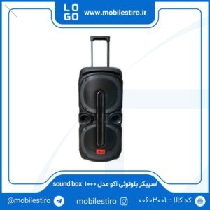 اسپیکر بلوتوثی آکو مدل sound box 1000