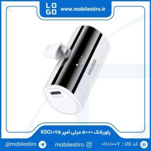 پاوربانک ۵۰۰۰ میلی آمپر KSC1075 لایتنینگ کاکوسیگا (KAKUSIGA)