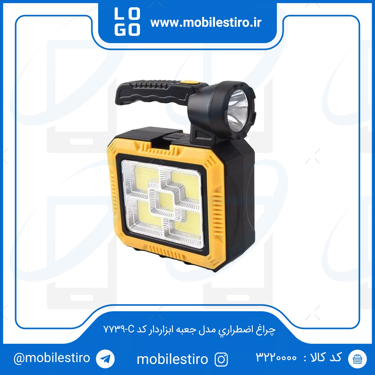 چراغ اضطراری مدل جعبه ابزاردار کد C-7739