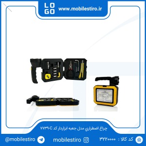 چراغ اضطراری مدل جعبه ابزاردار کد C-7739